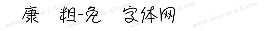 华康俪粗字体转换