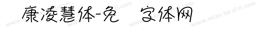 华康凌慧体字体转换