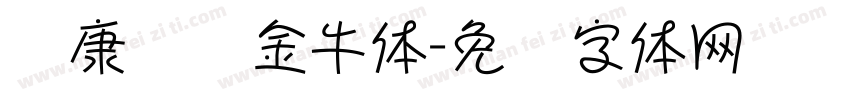 华康务实金牛体字体转换