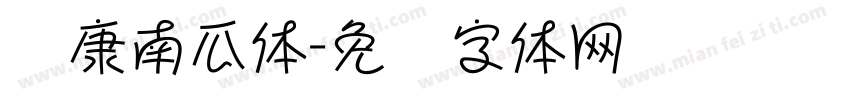 华康南瓜体字体转换