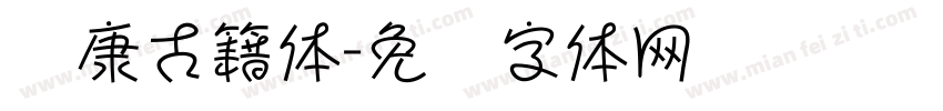 华康古籍体字体转换