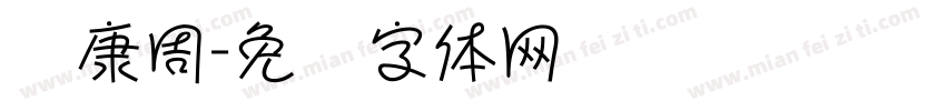 华康周字体转换
