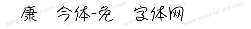 华康圆今体字体转换