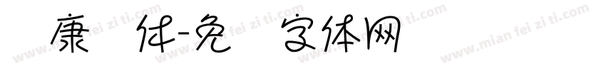 华康圆休字体转换