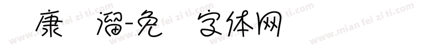 华康圆溜字体转换
