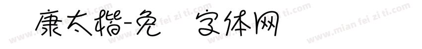 华康太楷字体转换