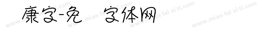 华康字字体转换