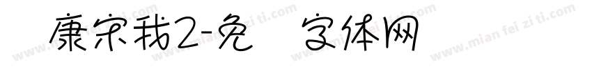 华康宋我2字体转换