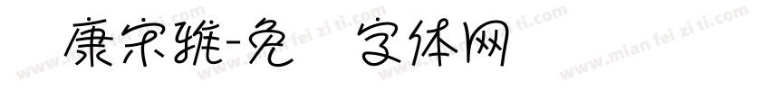 华康宋雅字体转换