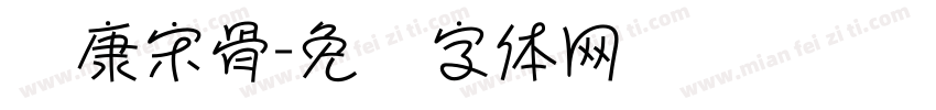华康宋骨字体转换