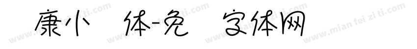华康小麦体字体转换