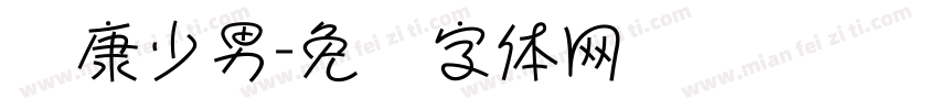 华康少男字体转换