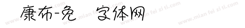 华康布字体转换