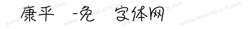 华康平剧字体转换