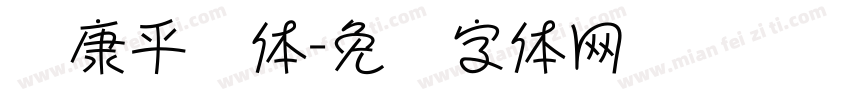华康平剧体字体转换