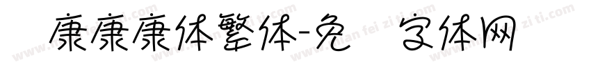 华康康康体繁体字体转换