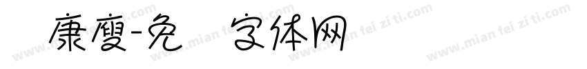 华康廋字体转换