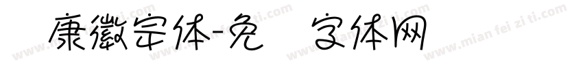 华康徽宗体字体转换
