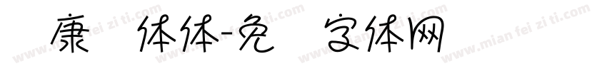 华康总体体字体转换