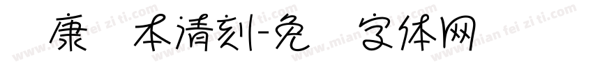 华康悦本清刻字体转换