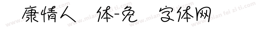 华康情人节体字体转换