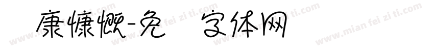 华康慷慨字体转换