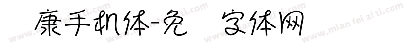 华康手机体字体转换