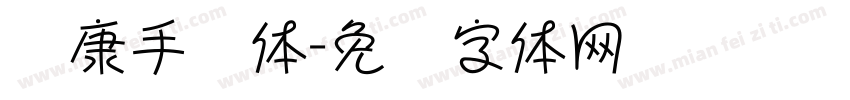 华康手绘体字体转换