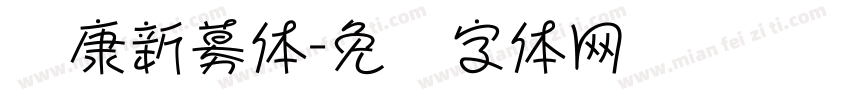 华康新募体字体转换