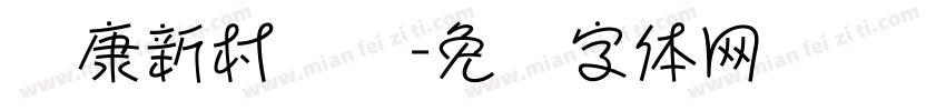 华康新村邮编字体转换