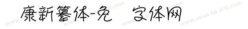 华康新纂体字体转换