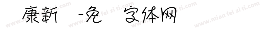 华康新综字体转换
