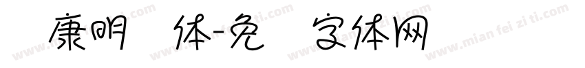 华康明细体字体转换