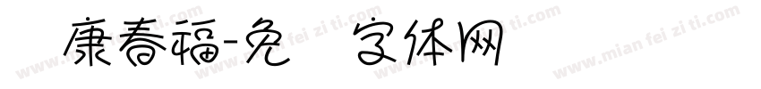 华康春福字体转换