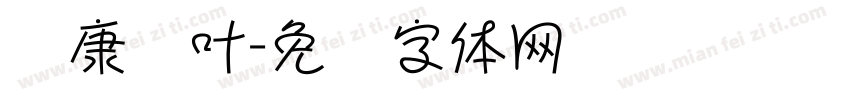 华康枫叶字体转换