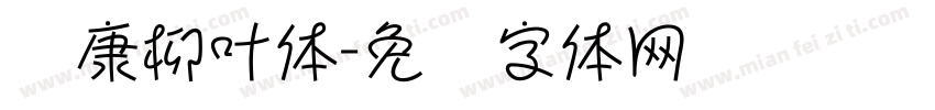华康柳叶体字体转换