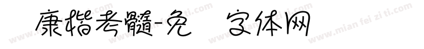 华康楷考髓字体转换