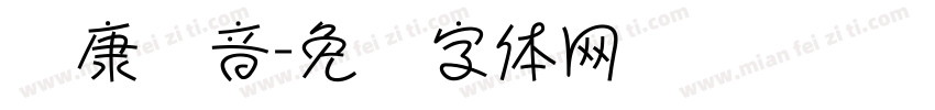 华康汉音字体转换