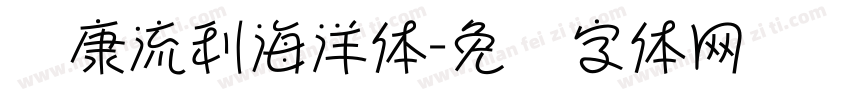 华康流利海洋体字体转换