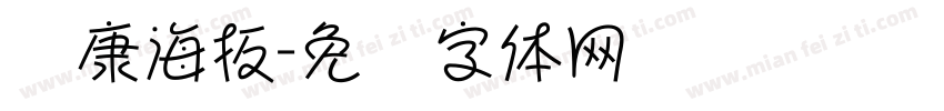 华康海扳字体转换