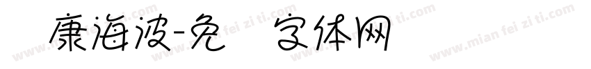 华康海波字体转换