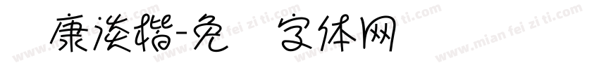 华康淡楷字体转换