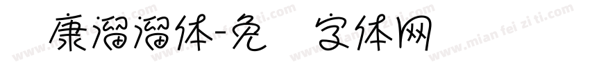 华康溜溜体字体转换