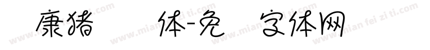 华康猪乐简体字体转换