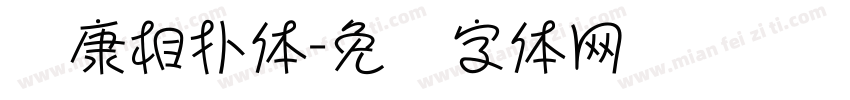 华康相扑体字体转换