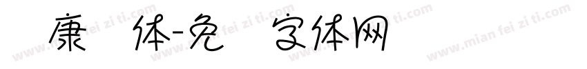 华康简体字体转换