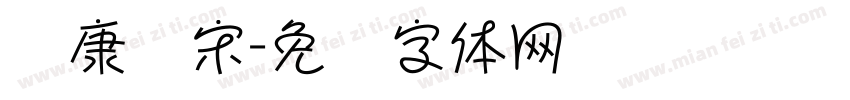 华康简宋字体转换