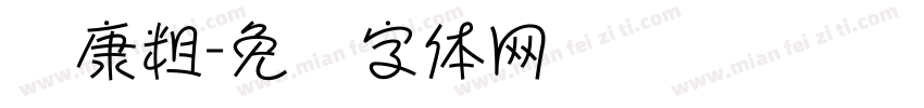 华康粗字体转换
