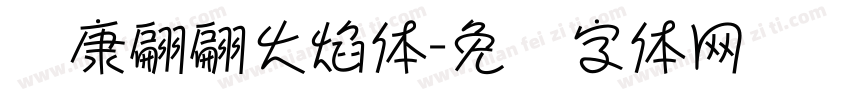 华康翩翩火焰体字体转换