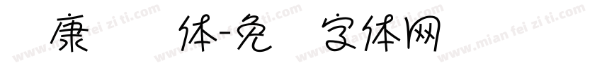 华康艺术体字体转换